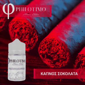 Καπνός Σοκολάτα – Philotimo Liquid