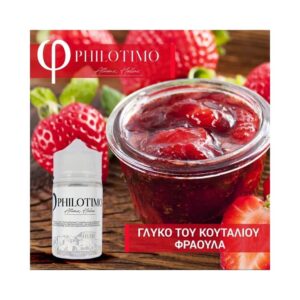 Γλυκό του Κουταλιού Φράουλα – Philotimo Liquids